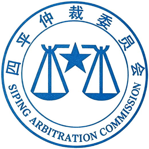 四平仲裁委员会